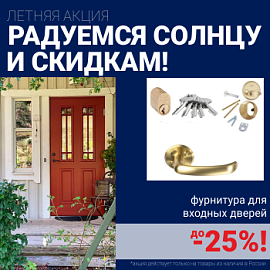 Скидки на фурнитуру для входных дверей!