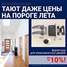 Скидки 10% на фурнитуру при покупке межкомнатных дверей!