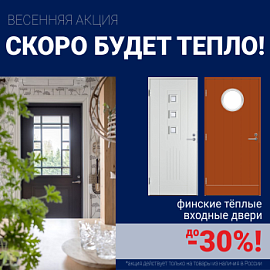 Скидки на финские входные двери!