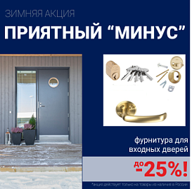 Скидки на фурнитуру для входных дверей!