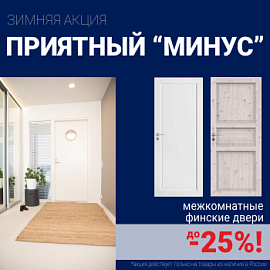 Финские межкомнатные двери со скидкой до 25%