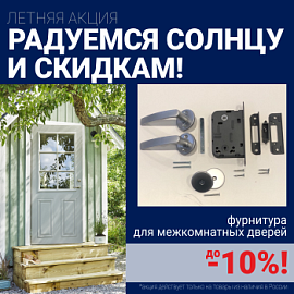 Скидки 10% на фурнитуру при покупке межкомнатных дверей!