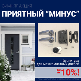 Скидки 10% на фурнитуру при покупке межкомнатных дверей!