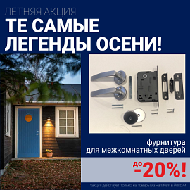Скидки до 20% на фурнитуру при покупке межкомнатных дверей!
