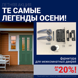 Скидки до 20% на фурнитуру при покупке межкомнатных дверей!
