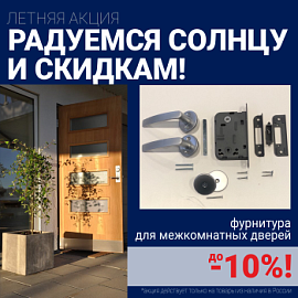 Скидки 10% на фурнитуру при покупке межкомнатных дверей!