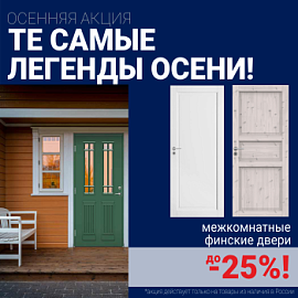 Финские межкомнатные двери со скидкой до 25%