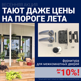 Скидки 10% на фурнитуру при покупке межкомнатных дверей!