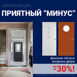Скидки на финские входные двери!