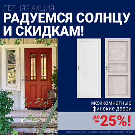 Финские межкомнатные двери со скидкой до 25%