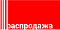 Распродажа остатков