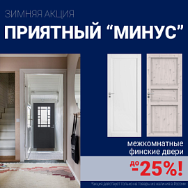 Финские межкомнатные двери со скидкой до 25%