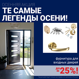 Скидки на финские входные двери!