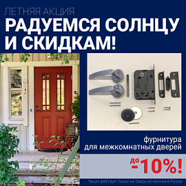 Скидки 10% на фурнитуру при покупке межкомнатных дверей!