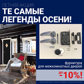 Скидки 10% на фурнитуру при покупке межкомнатных дверей!