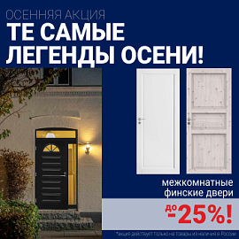 Финские межкомнатные двери со скидкой до 25%