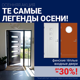 Скидки на фурнитуру для входных дверей!