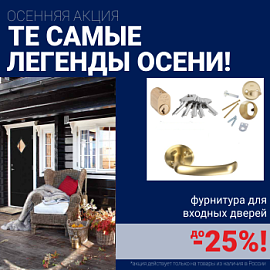 Скидки на финские входные двери!