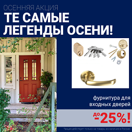 Скидки на финские входные двери!