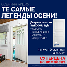 Суперскидка на комплект дверей Swedoor Style 1