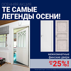 Финские межкомнатные двери со скидкой до 25%