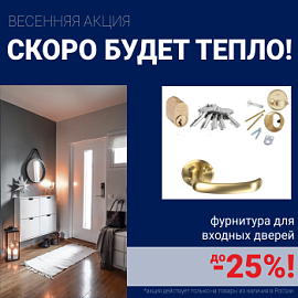 Скидки на фурнитуру для входных дверей!