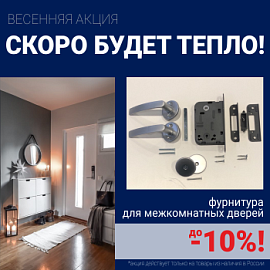 Скидки 10% на фурнитуру при покупке межкомнатных дверей!