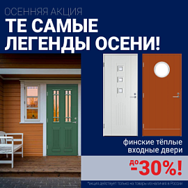 Скидки на финские входные двери!