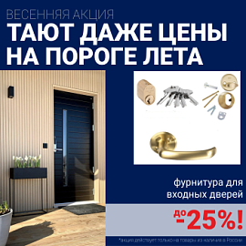 Скидки на фурнитуру для входных дверей!