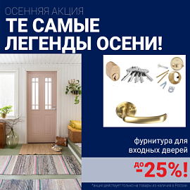 Скидки на фурнитуру для входных дверей!