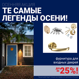 Скидки на финские входные двери!