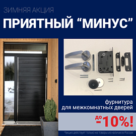 Скидки 10% на фурнитуру при покупке межкомнатных дверей!