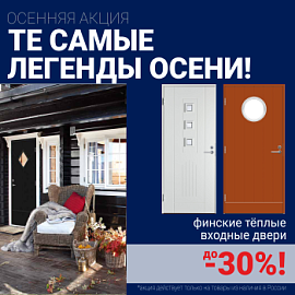 Скидки на фурнитуру для входных дверей!