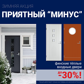 Скидки на финские входные двери!