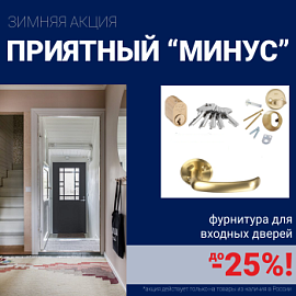 Скидки на фурнитуру для входных дверей!