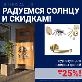 Скидки на фурнитуру для входных дверей!