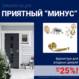 Скидки на фурнитуру для входных дверей!