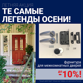 Скидки 10% на фурнитуру при покупке межкомнатных дверей!