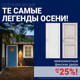 Финские межкомнатные двери со скидкой до 25%