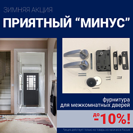 Скидки 10% на фурнитуру при покупке межкомнатных дверей!